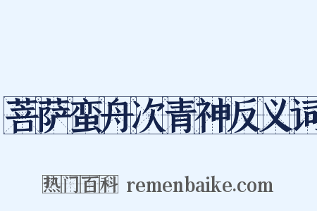 菩萨蛮舟次青神反义词是什么意思的图片